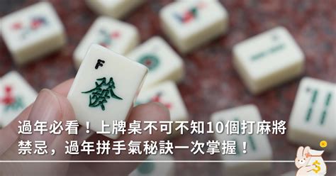 麻將招財|新年麻將禁忌報你知！除了紅內褲「這些」也能招財氣。